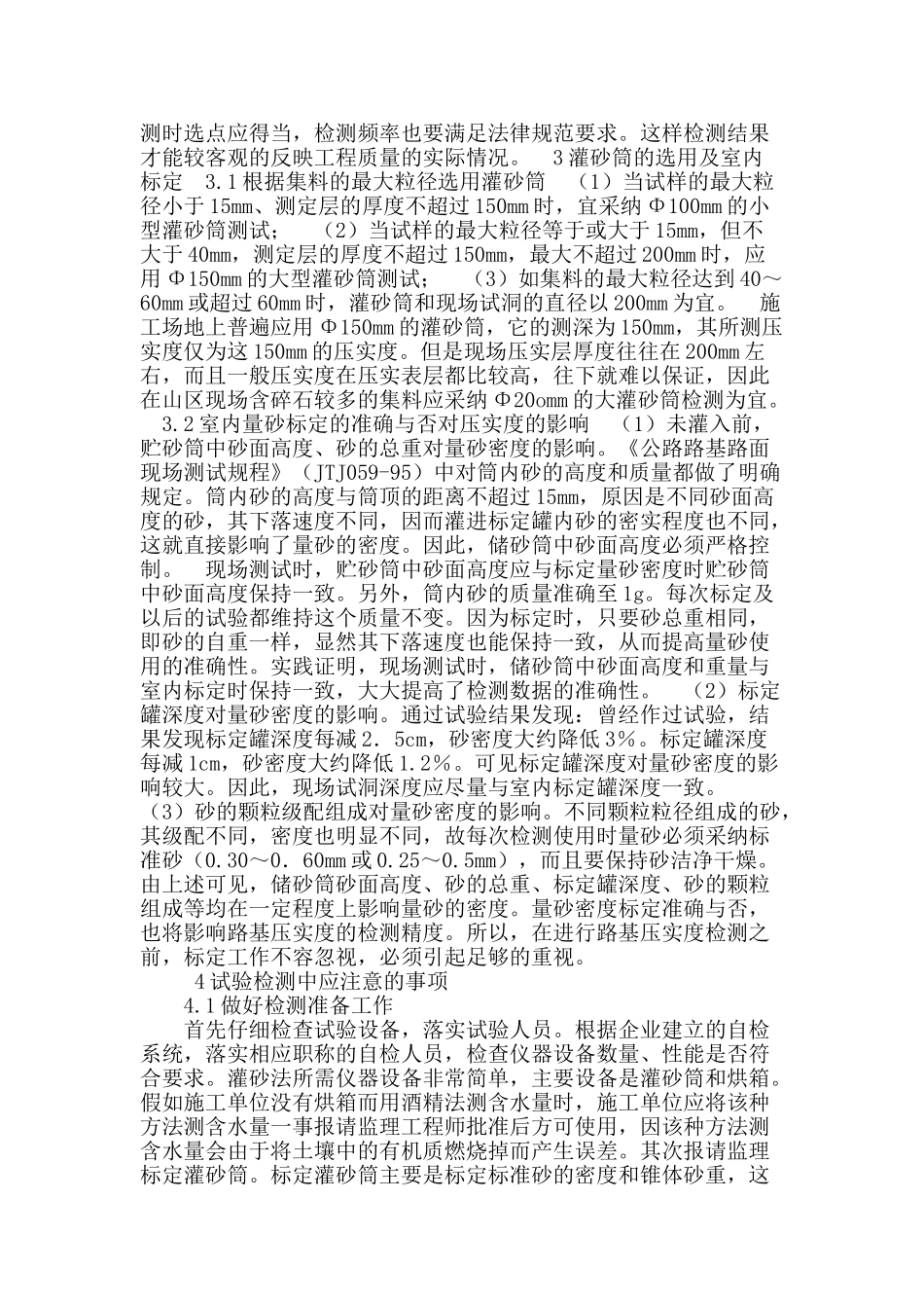 路基压实度灌砂法检测技术的实施_第2页