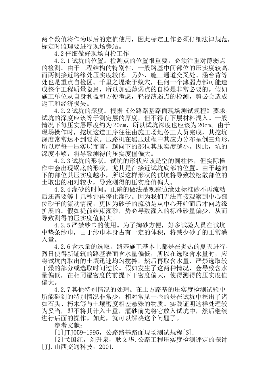 路基压实度灌砂法检测技术的实施_第3页