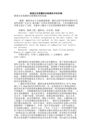 路基压实度灌砂法检测技术的实施