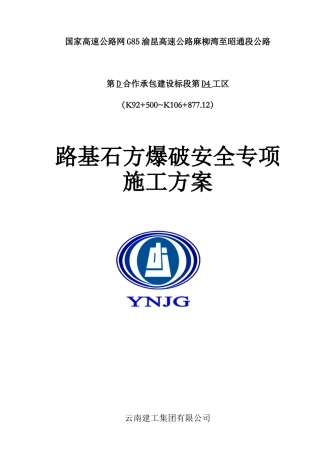 路基土石方开挖爆破专项施工方案