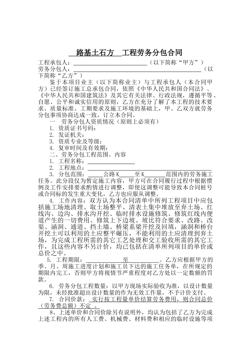 路基土石方工程劳务分包合同_第1页