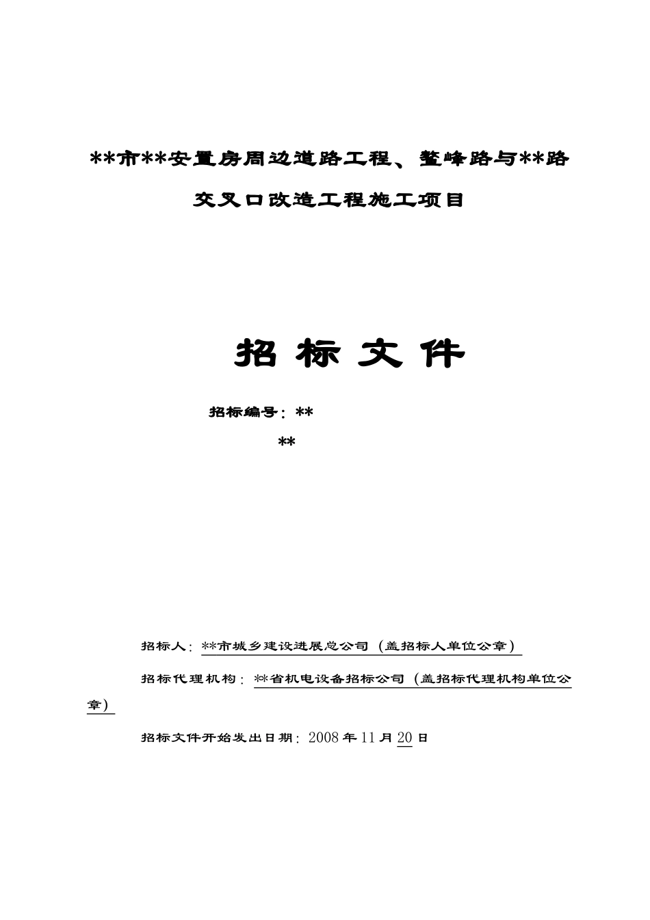路交叉口改造工程施工项目招标文件_第1页