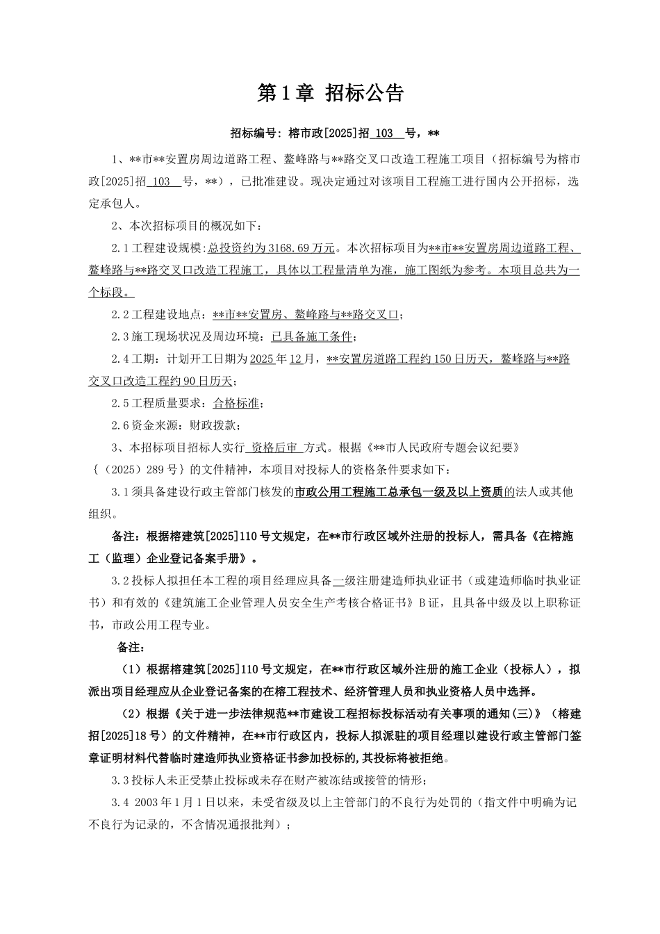 路交叉口改造工程施工项目招标文件_第3页
