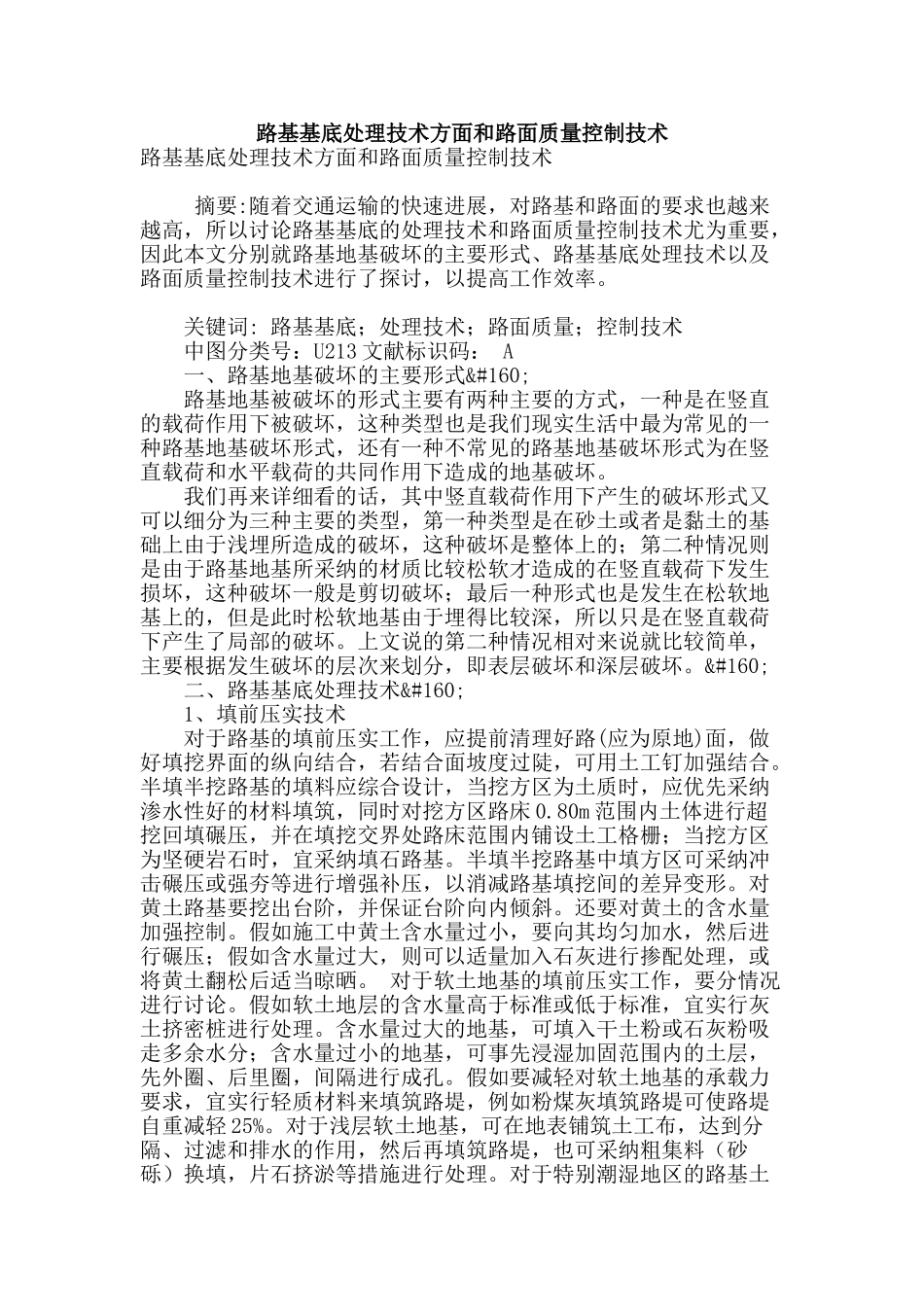 路基基底处理技术方面和路面质量控制技术_第1页