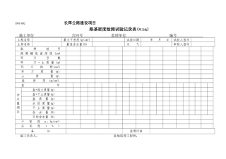 路基密度检测试验记录表环刀法