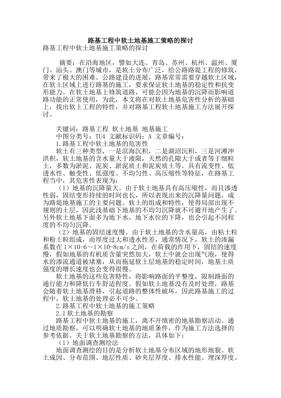 路基工程中软土地基施工策略的探讨_第1页