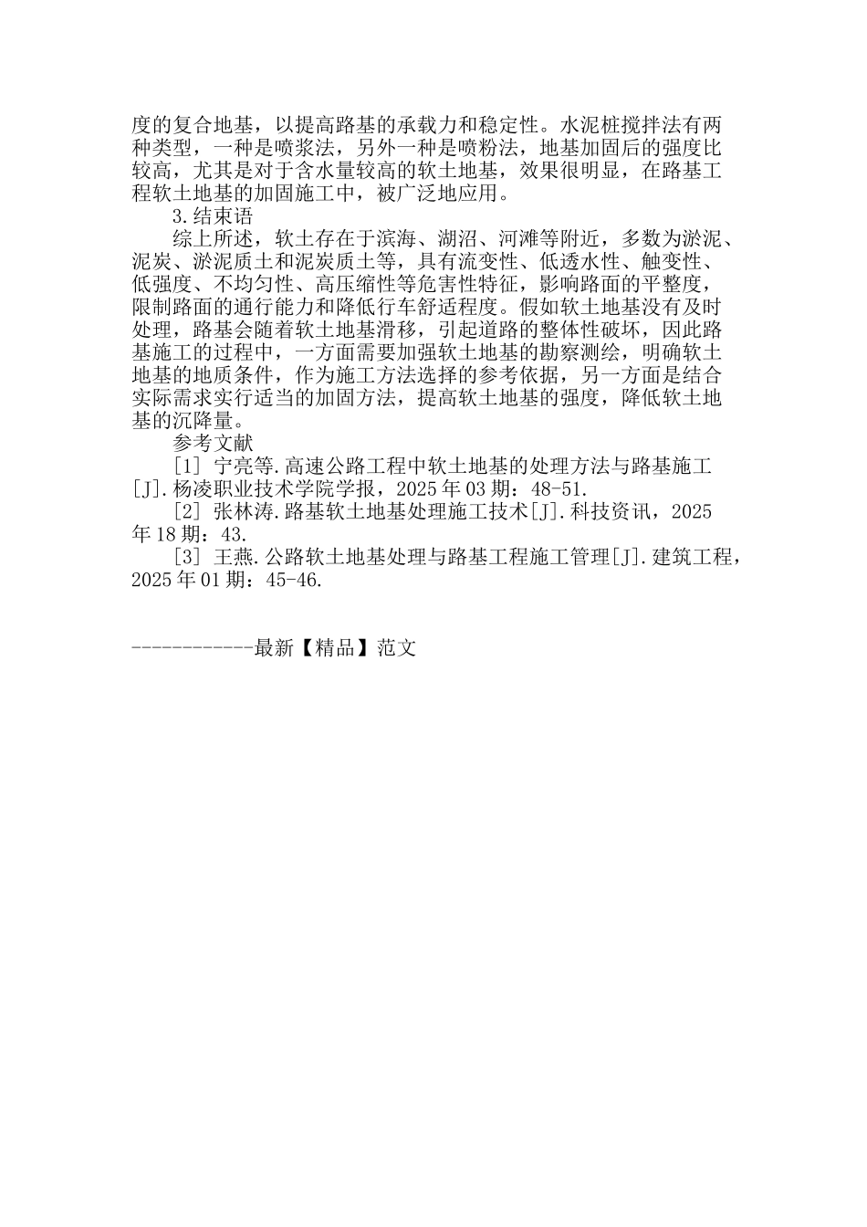 路基工程中软土地基施工策略的探讨_第3页