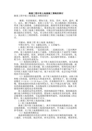 路基工程中软土地基施工策略的探讨