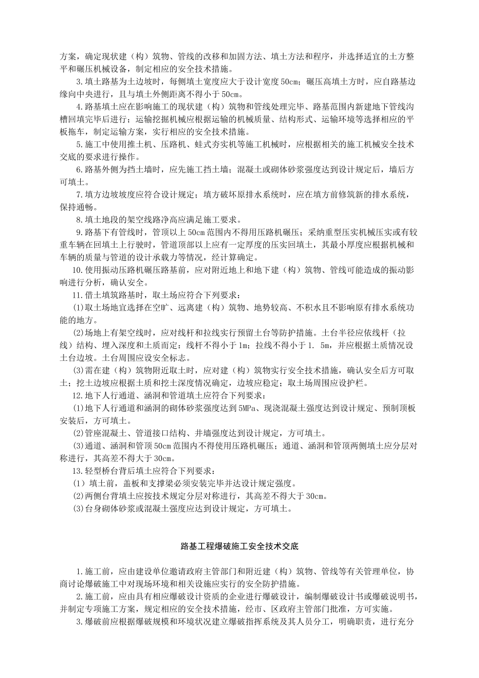 路基工程施工通用安全技术交底-_第3页