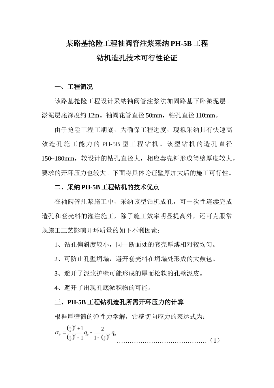 路基抢险工程袖阀管注浆采用PH5B工程钻机造孔技术可行性论证_第1页