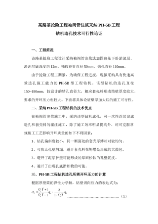 路基抢险工程袖阀管注浆采用PH5B工程钻机造孔技术可行性论证