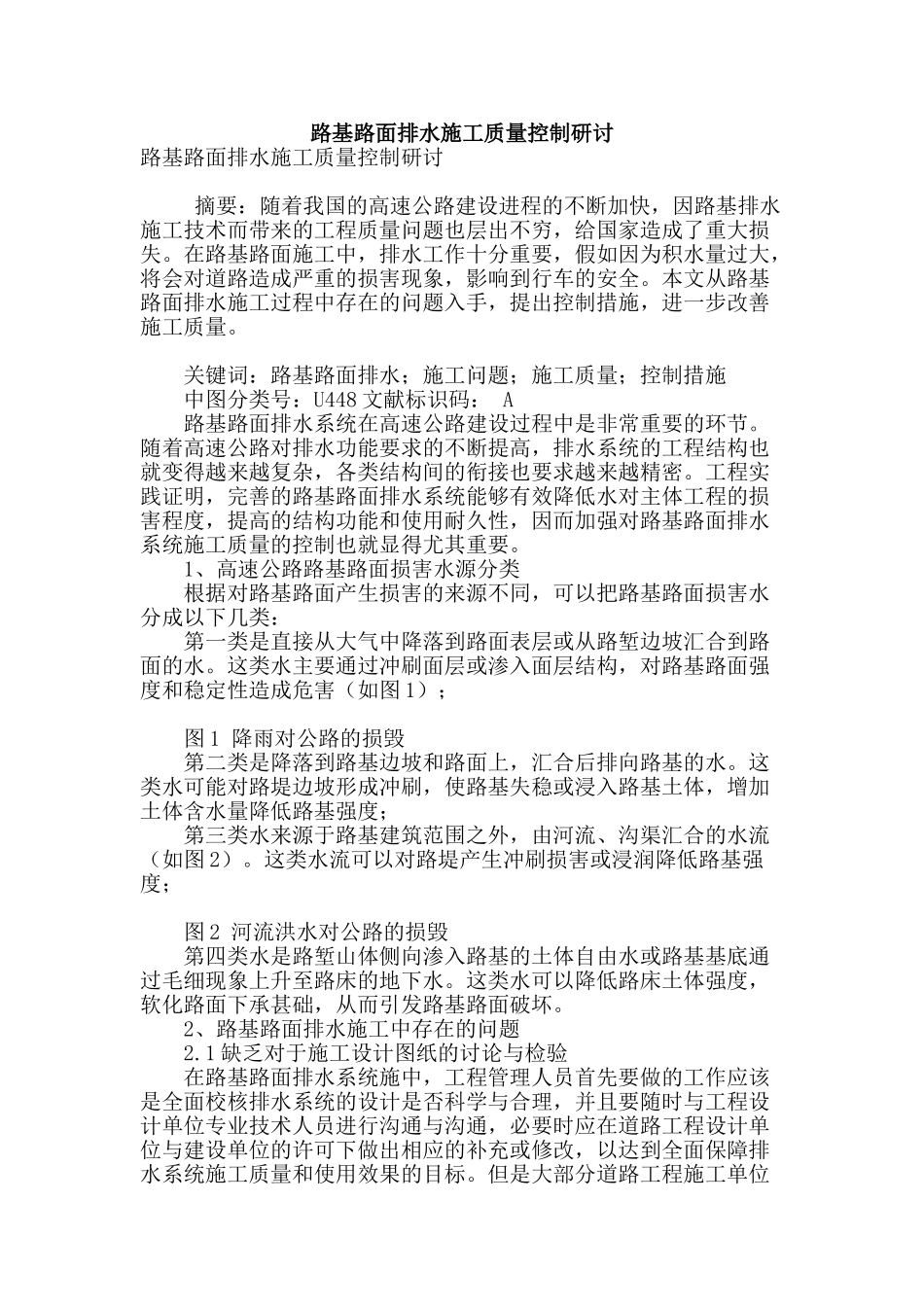 路基路面排水施工质量控制研讨_第1页