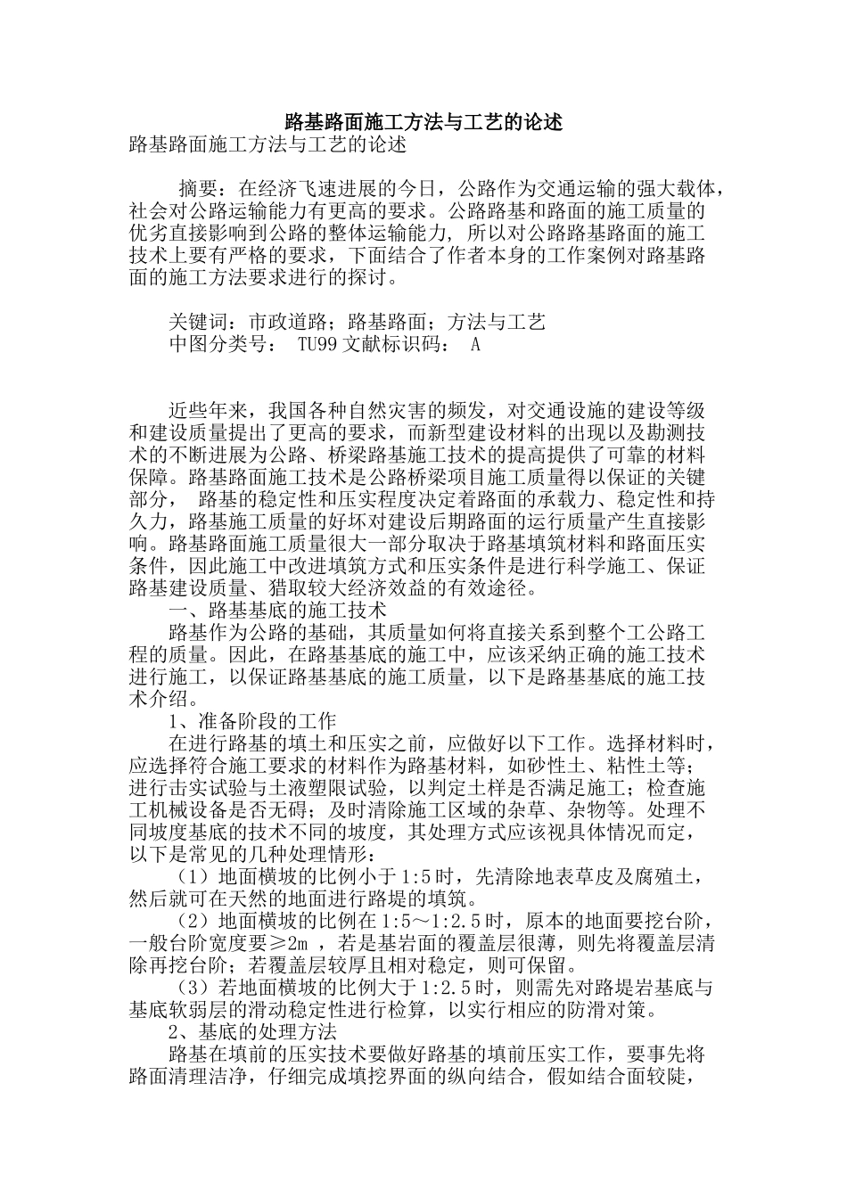 路基路面施工方法与工艺的论述_第1页