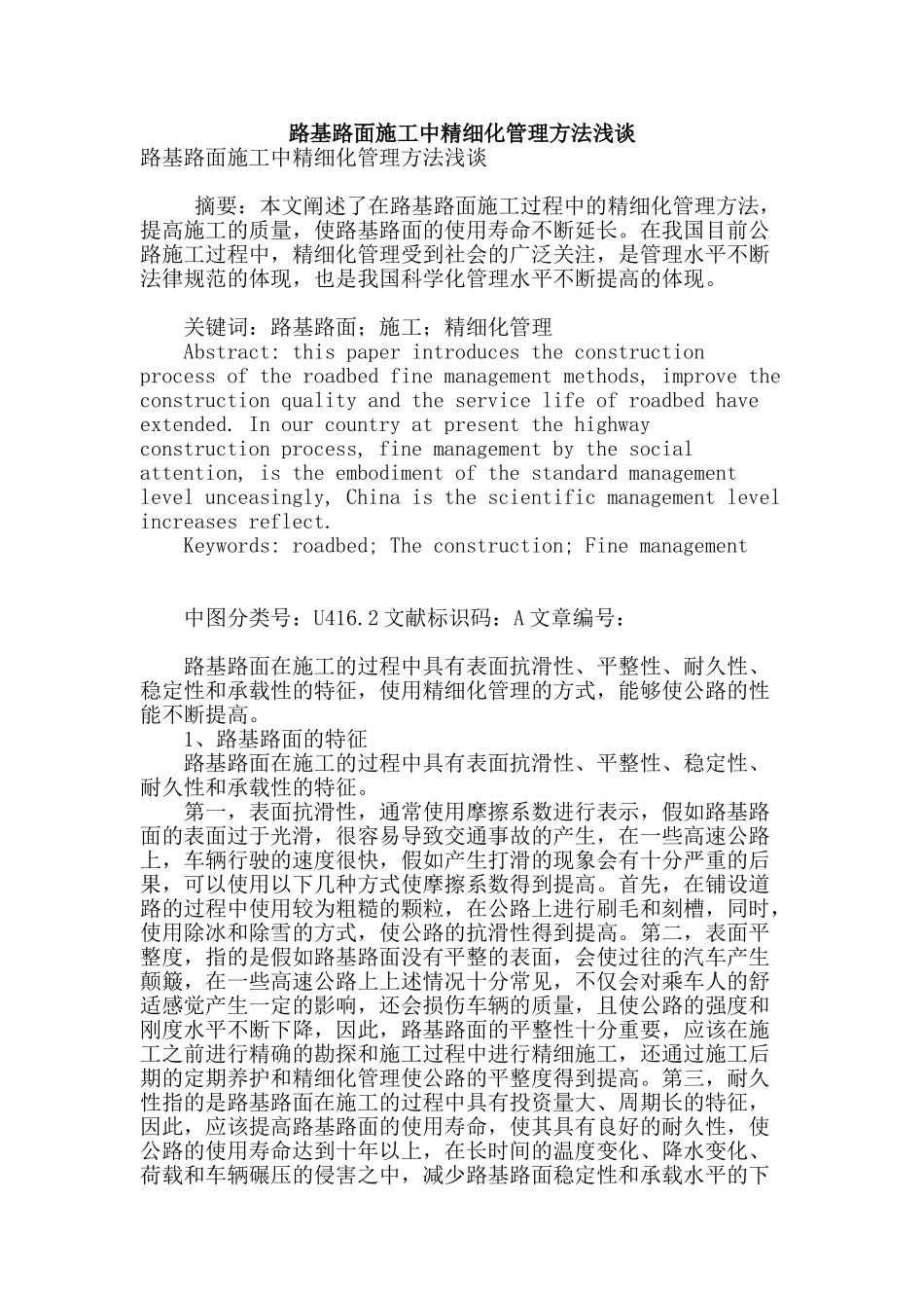 路基路面施工中精细化管理方法浅谈_第1页