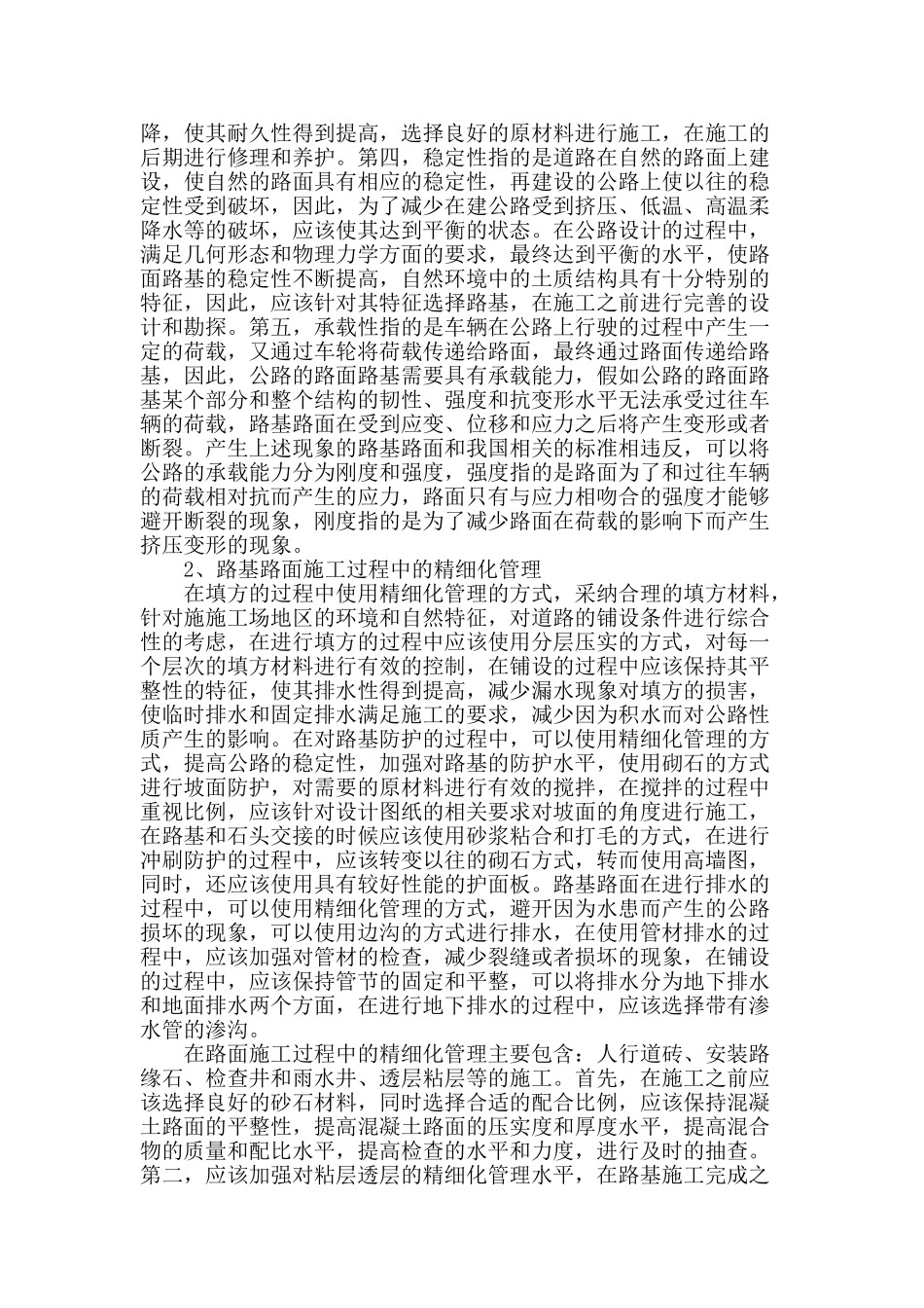 路基路面施工中精细化管理方法浅谈_第2页