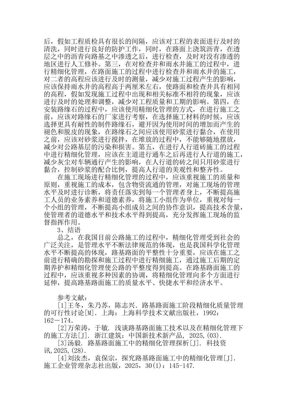 路基路面施工中精细化管理方法浅谈_第3页