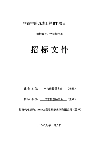 路改造工程BT项目施工招标文件