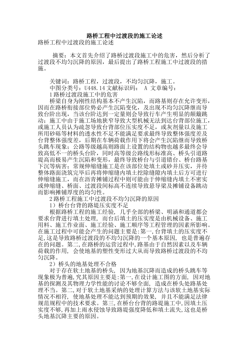 路桥工程中过渡段的施工论述_第1页