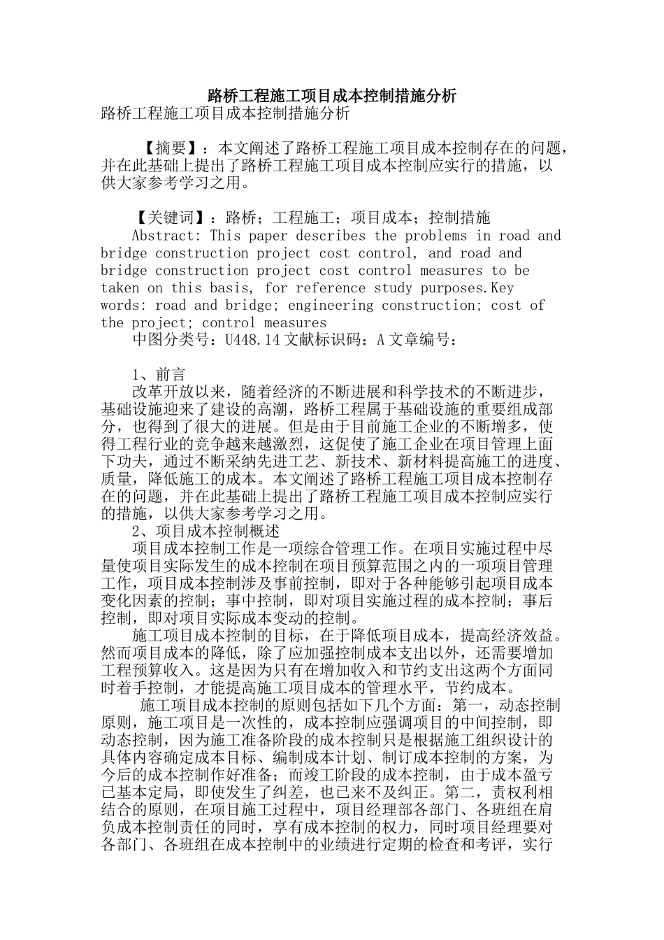 路桥工程施工项目成本控制措施分析_第1页