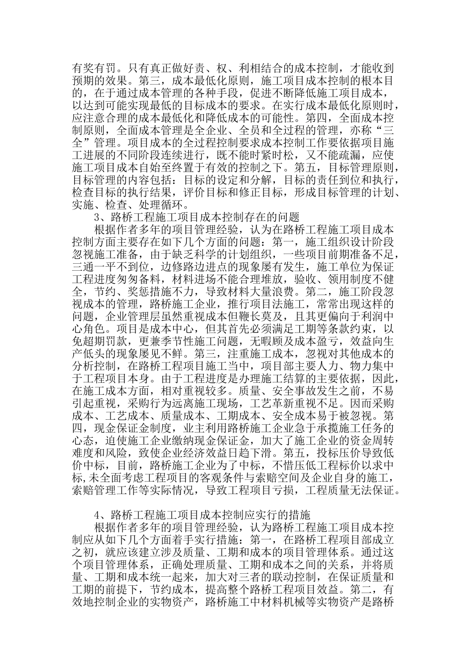 路桥工程施工项目成本控制措施分析_第2页