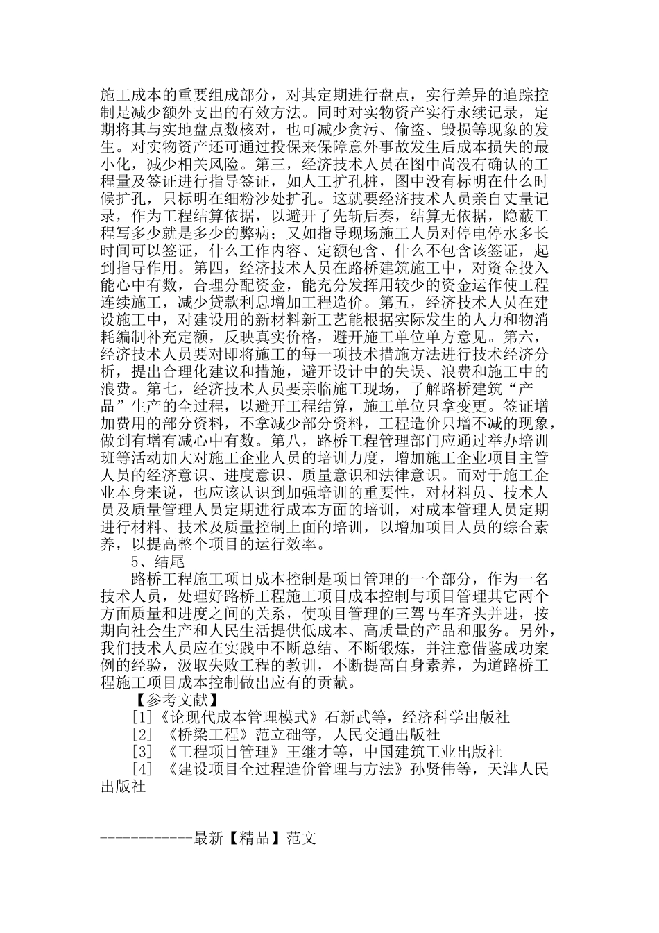 路桥工程施工项目成本控制措施分析_第3页