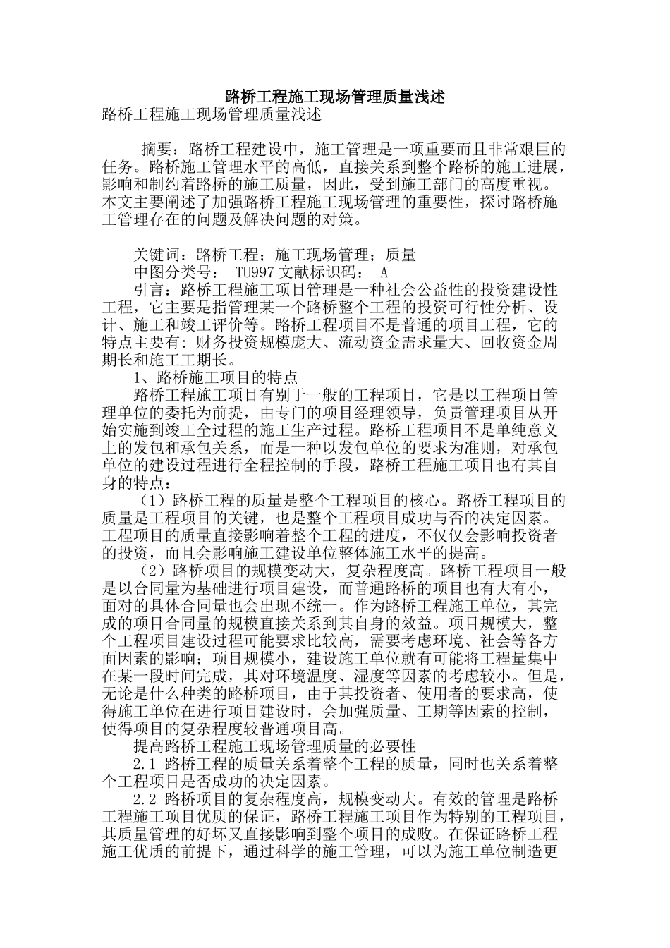 路桥工程施工现场管理质量浅述_第1页