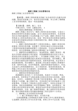 路桥工程施工安全管理研究