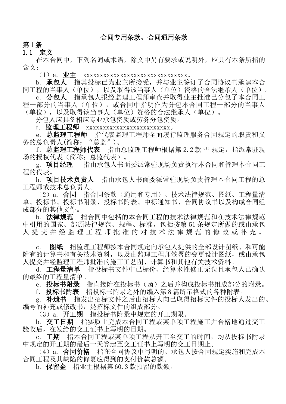 路桥工程合同专用条款、合同通用条款_第1页