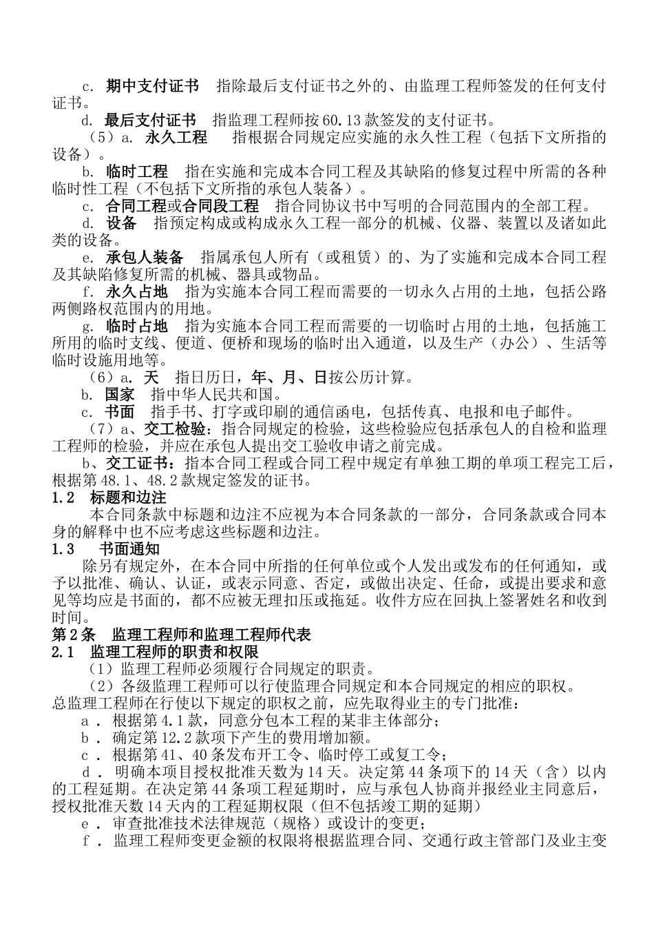路桥工程合同专用条款、合同通用条款_第2页