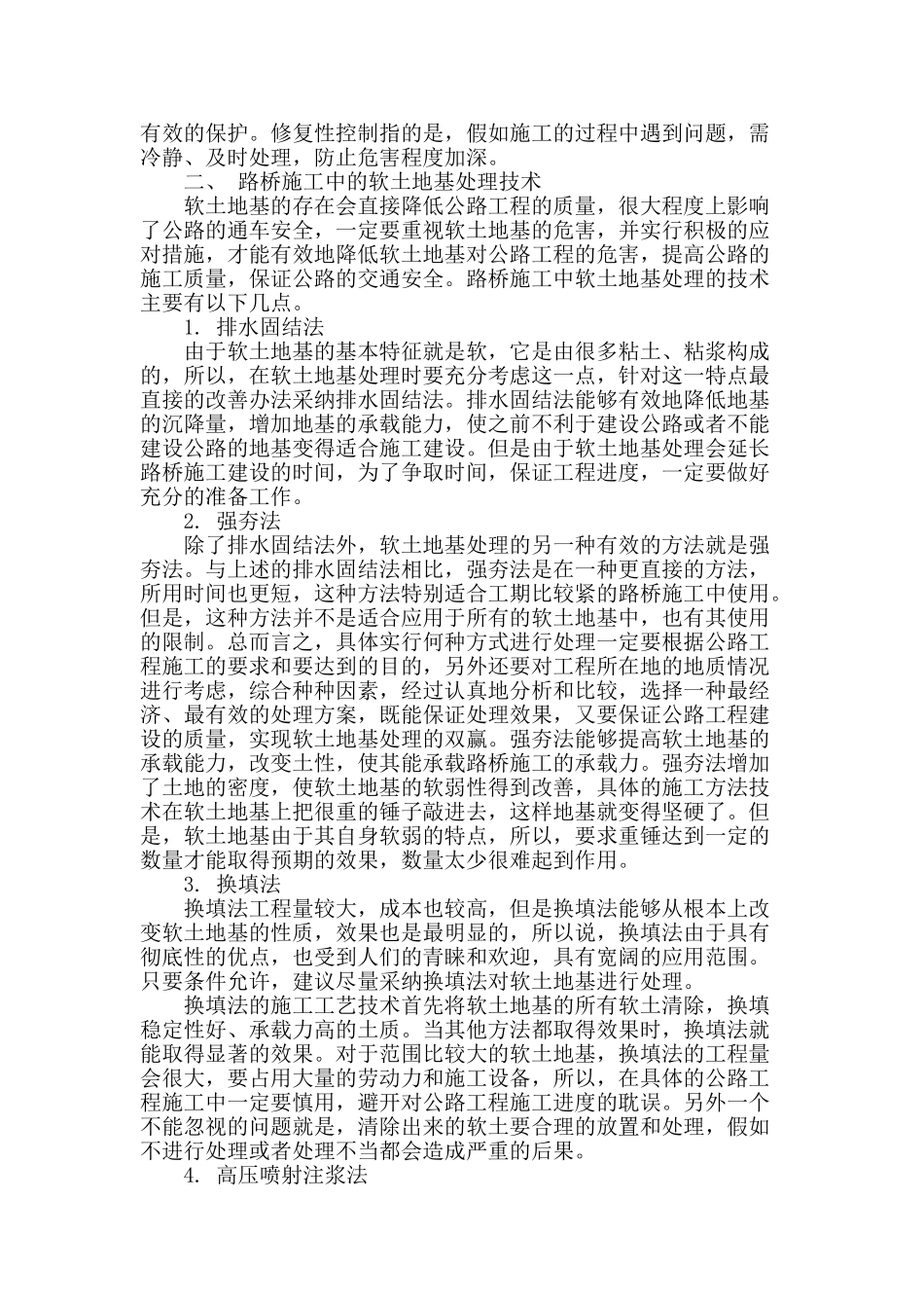 路桥工程施工中软土基的处理技术_第2页