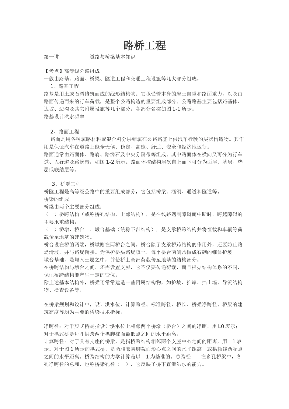 路桥工程基本知识_第1页