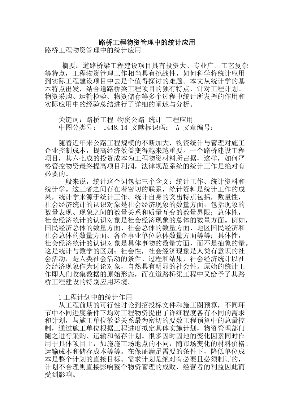 路桥工程物资管理中的统计应用_第1页