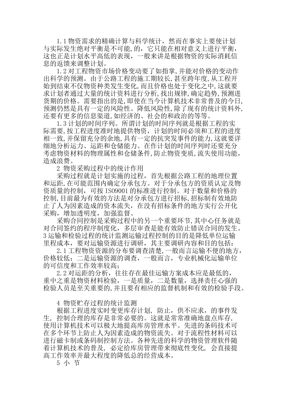 路桥工程物资管理中的统计应用_第2页