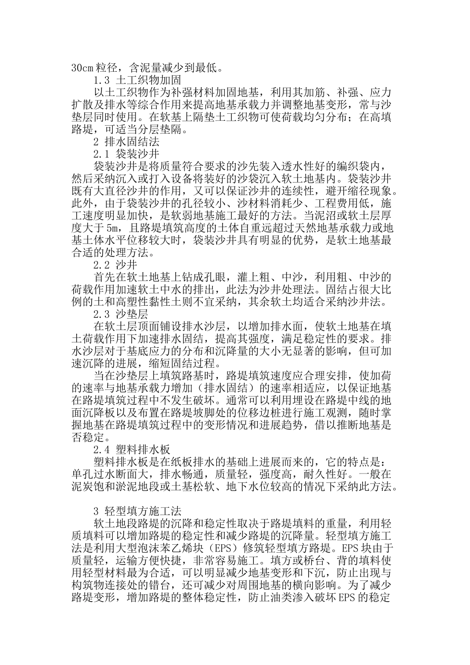 路桥工程软土路基施工探讨_第2页