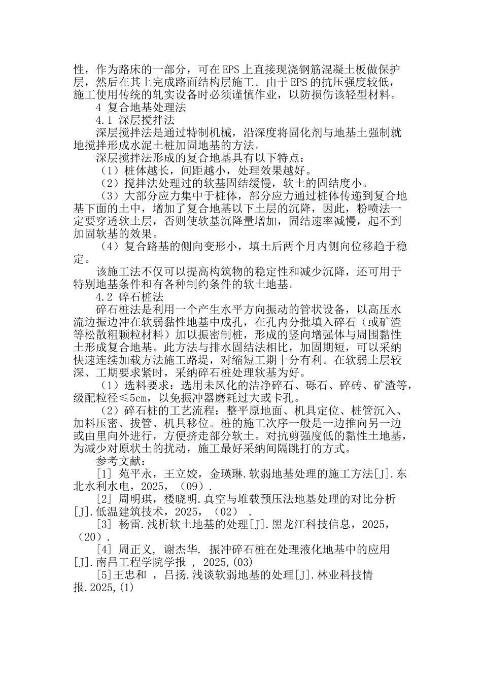 路桥工程软土路基施工探讨_第3页