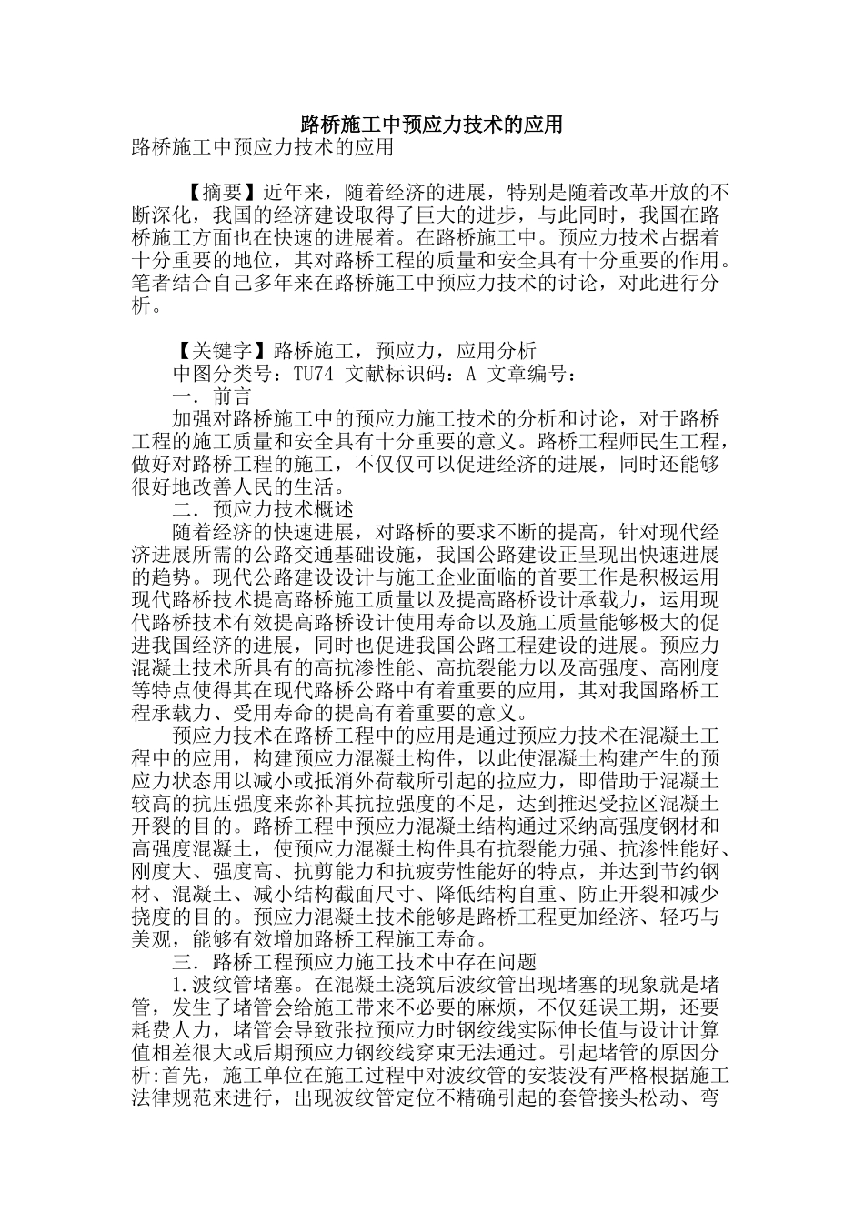 路桥施工中预应力技术的应用_第1页