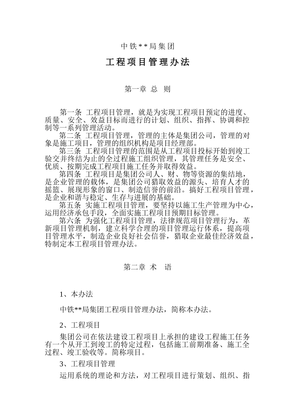 路桥工程项目管理办法200余页_第1页