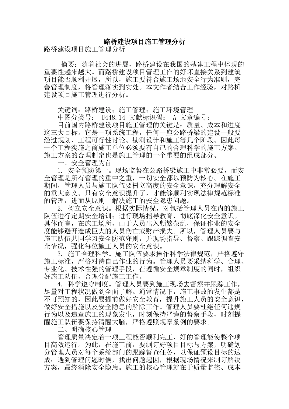 路桥建设项目施工管理分析_第1页