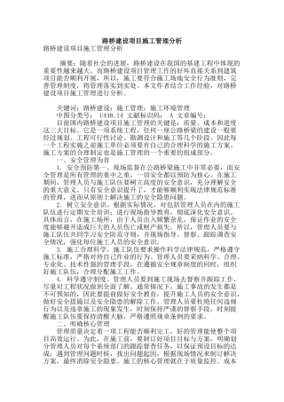 路桥建设项目施工管理分析