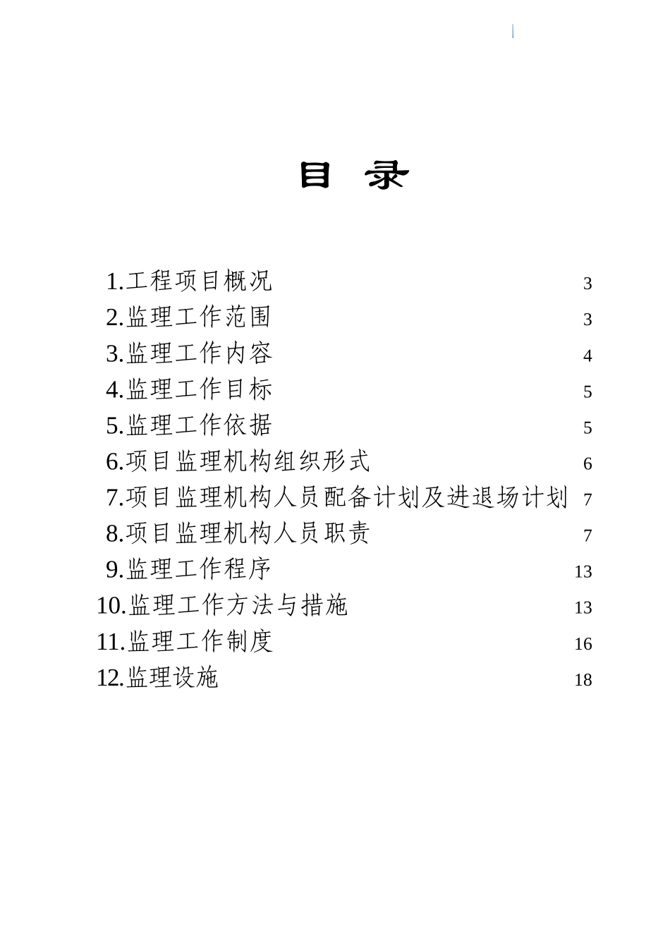 路桥改建工程监理计划书_第2页
