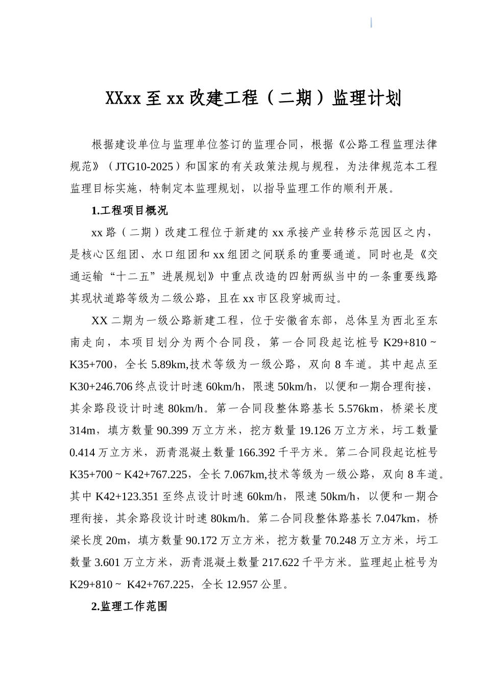 路桥改建工程监理计划书_第3页