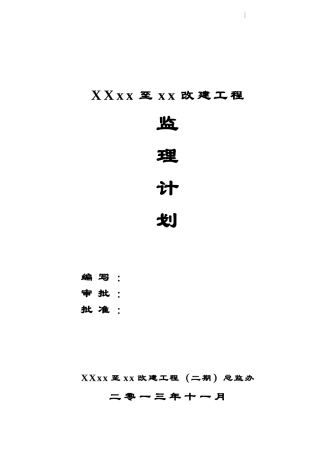 路桥改建工程监理计划书