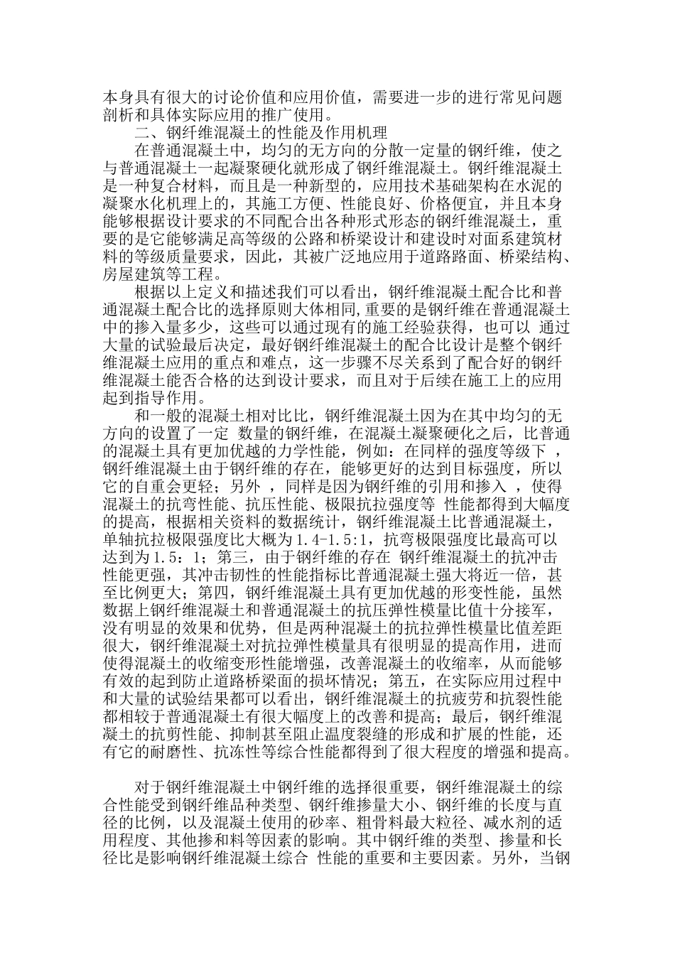 路桥施工中钢纤维混凝土的施工技术之我见_第2页