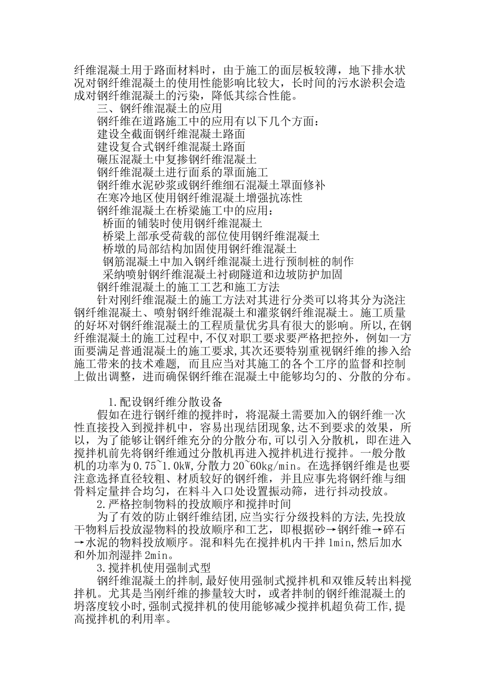 路桥施工中钢纤维混凝土的施工技术之我见_第3页