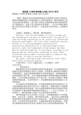 路桥施工中钢纤维混凝土的施工技术之我见