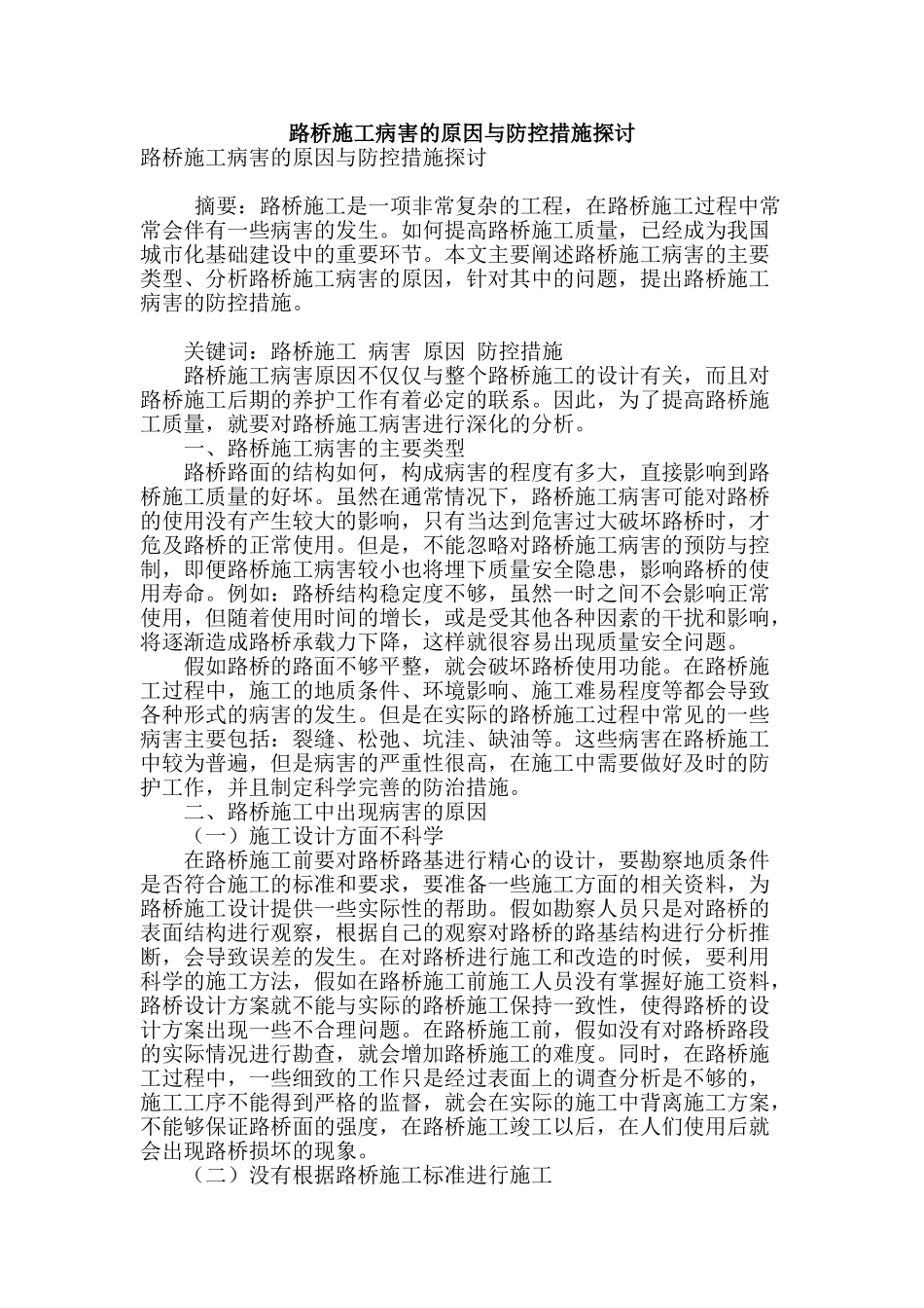 路桥施工病害的原因与防控措施探讨_第1页