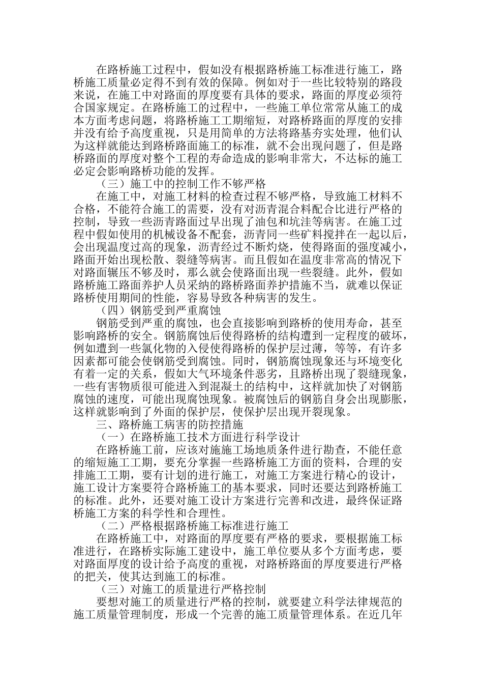 路桥施工病害的原因与防控措施探讨_第2页