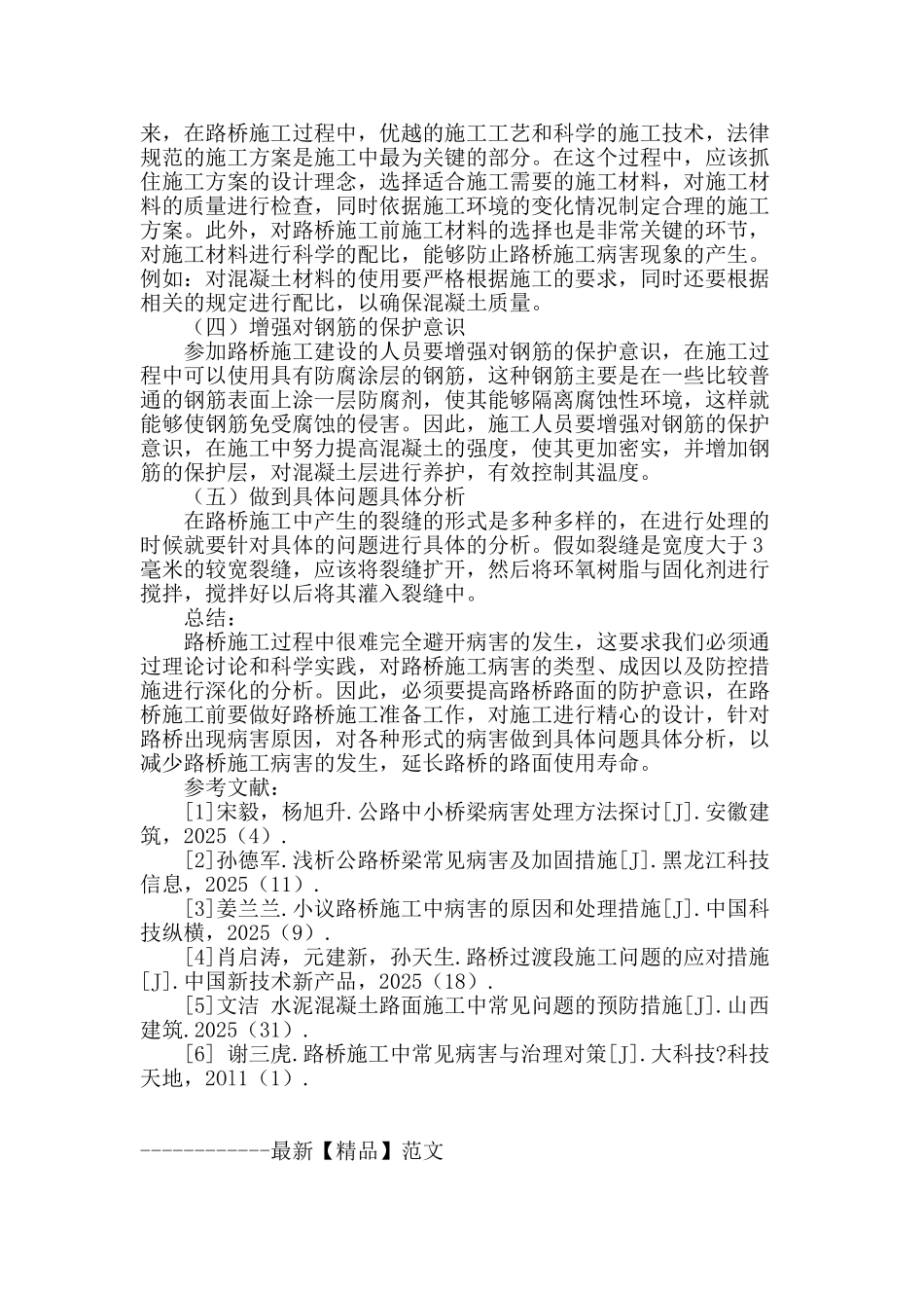 路桥施工病害的原因与防控措施探讨_第3页