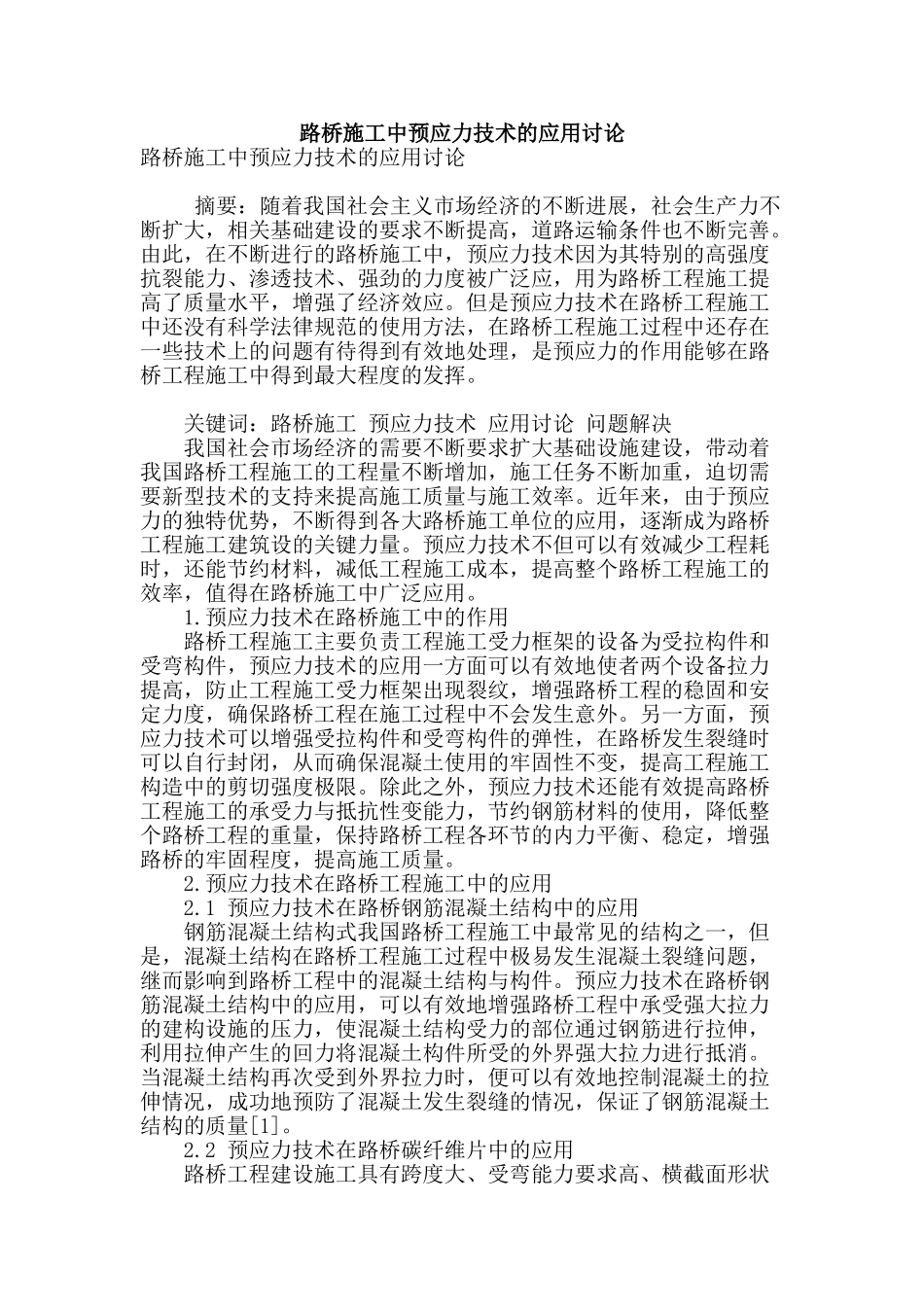 路桥施工中预应力技术的应用研究_第1页