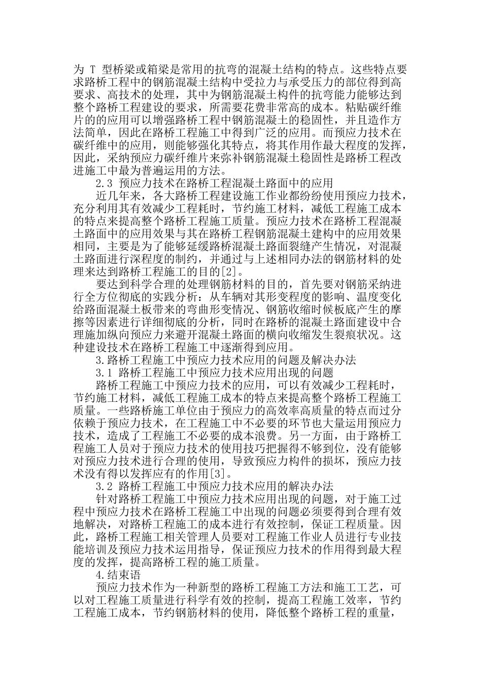 路桥施工中预应力技术的应用研究_第2页